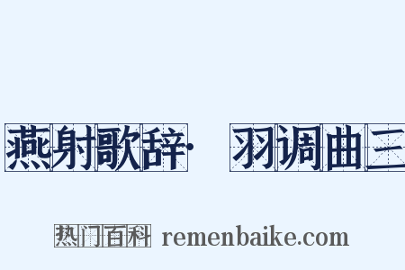 燕射歌辞·羽调曲三是什么意思的图片